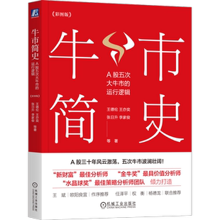官网正版 牛市简史 A股五次大牛市的运行逻辑 彩图版 单色改四色 王德伦 把握牛市规律掌握捕获牛股秘诀 牛市 股市 a股 机械工业出