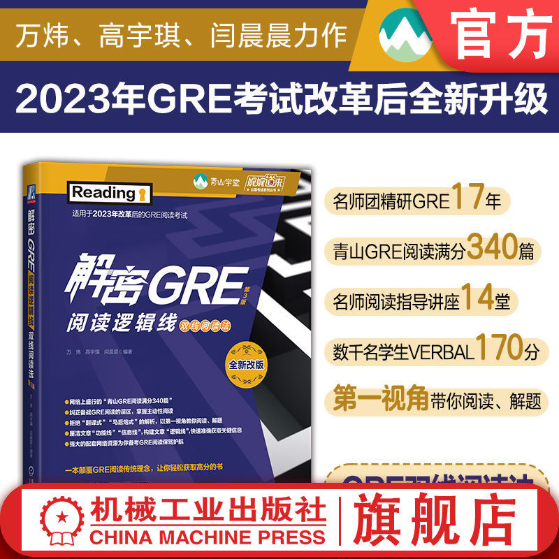 官网正版 解密GRE阅读逻辑线——双线阅读法 第3版  新东方 青山学堂 万炜 高宇琪 闫晨晨 GRE 阅读 真题详解