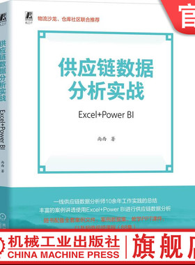 官网现货 供应链数据分析实战：Excel+Power BI 尚西 供应链 供应链管理 商业智能 Power BI Excel 数据分析 机械工业出版社