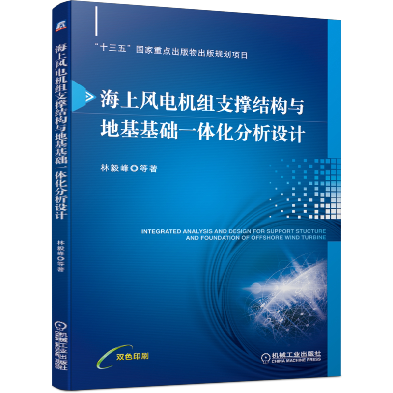 官网正版 海上风电机组支撑结构与地基基础一体化分析设计 林毅峰 本科教材 9787111659167 机械工业出版社旗舰店