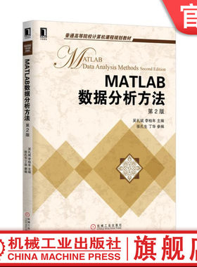 官网正版 MATLAB数据分析方法 第2版 吴礼斌 李柏年 张孔生 丁华 普通高等院校教材 9787111558507 机械工业出版社 教材