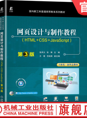 官网正版 网页设计与制作教程 HTML CSS JavaScript 第3版 张兵义 张博 王蓓 范培英 普通高等教育系列教材 机械工业出版社