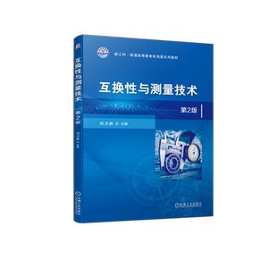 官网正版 互换性与测量技术 第2版 刘卫胜 普通高等教育系列教材 9787111730316 机械工业出版社旗舰店