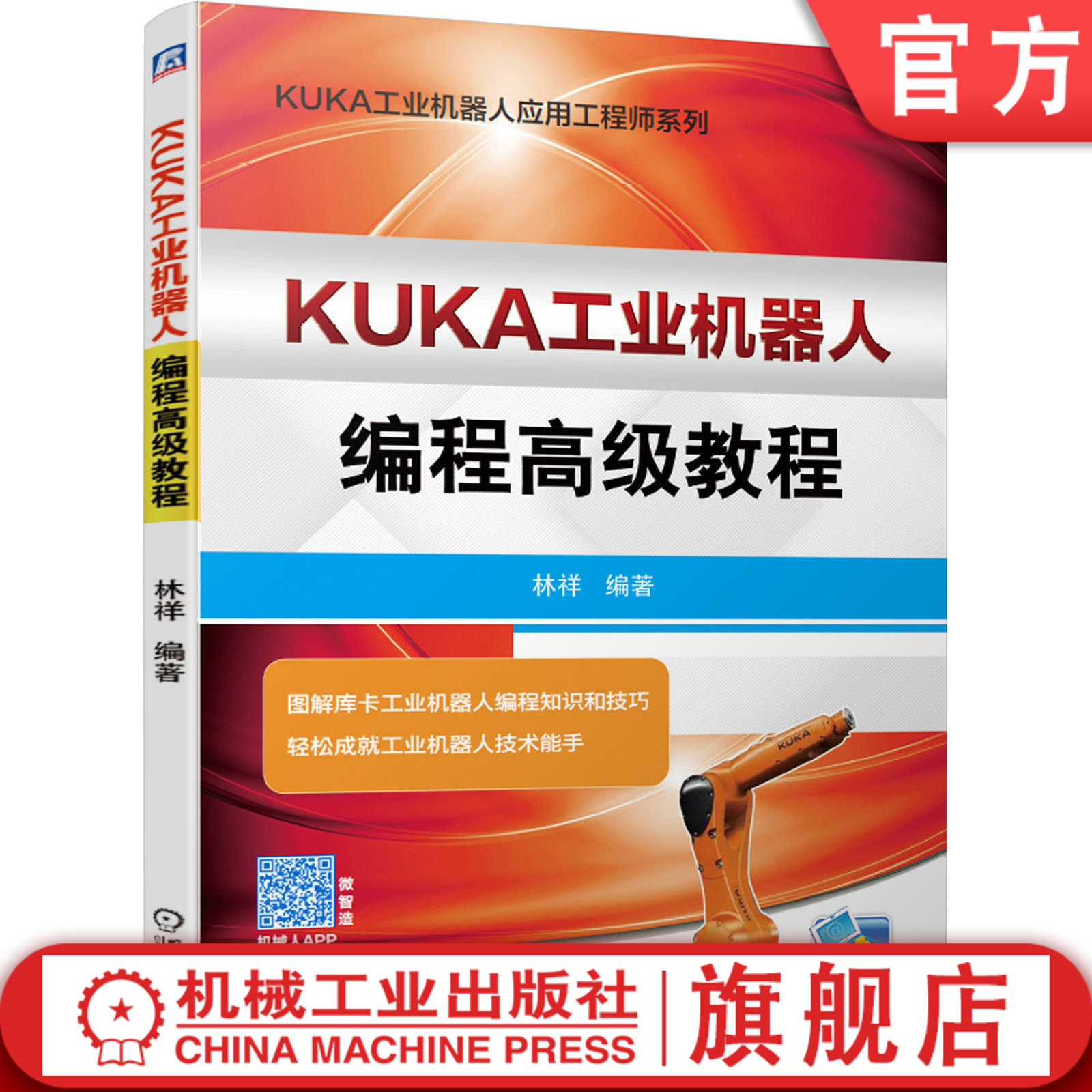 官网正版 KUKA工业机器人编程高级教程 林祥 投入运行模式 零点标定方法 工具坐标 变量类型 对话信息 中断编程 解释器编程