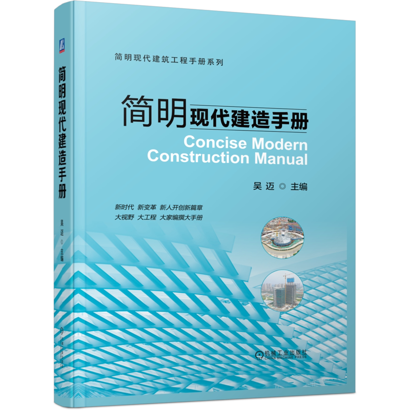 官网正版 简明现代建造手册 吴迈 施工管理 建筑物定位放线 监测 基坑工程 地基 脚手架 砌筑 钢筋 模板 混凝土工程 组合结构