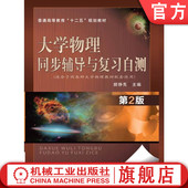 顾铮先 第2版 普通高等教育教材 9787111488279 社旗舰店 官网正版 机械工业出版 大学物理同步辅导与复习自测