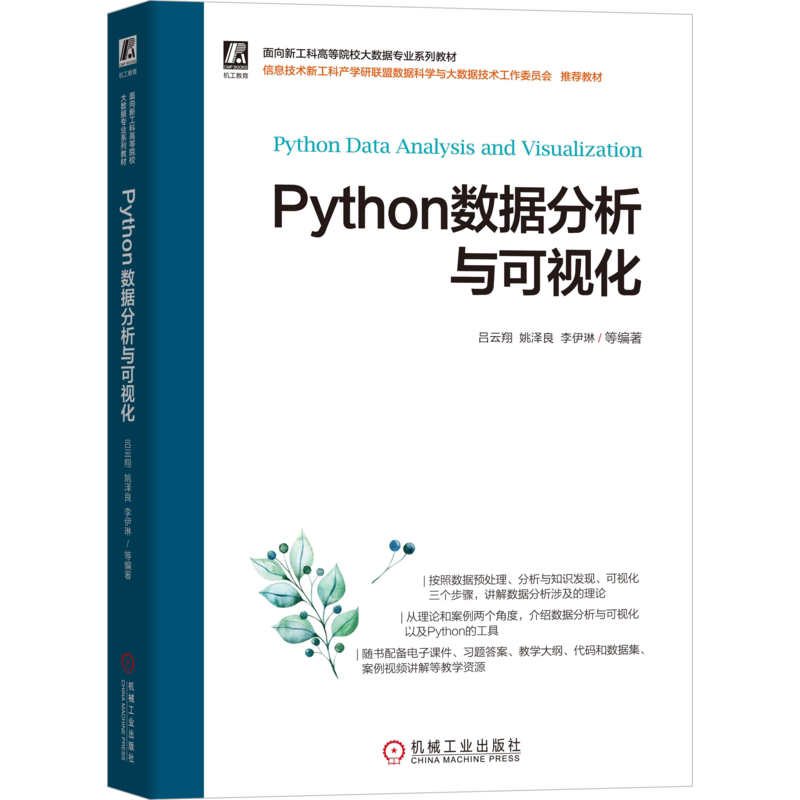 官网正版 Python数据分析与可视化 吕云翔 姚泽良 李伊琳 高等院校系列教材 9787111701187 机械工业出版社旗舰店