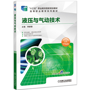【正版书籍】液压与气动技术 李新德 全国高等职业教育十三五规划教材 9787111587415 机械工业出版社