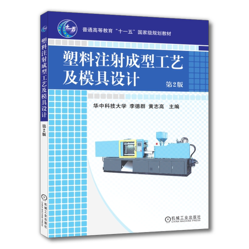 官网正版 塑料注射成型工艺及模具设计 第2版 李德群 黄志高 普通高等教育教材 9787111265702 机械工业出版社旗舰店
