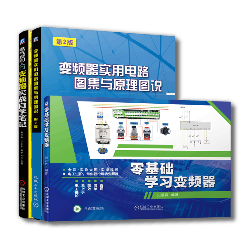 套装 官网正版 变频器经典 共3册 变频器实用电路图集与原理图说 第2版+零基础学习变频器+电气控制入门 变频器实战自学笔记