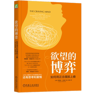 官网正版 欲望的博弈 如何用正念摆脱上瘾 贾德森 布鲁尔 多巴胺 社交媒体 暴食 吸烟 酗酒 欲念 成瘾 香烟 爱情 思考