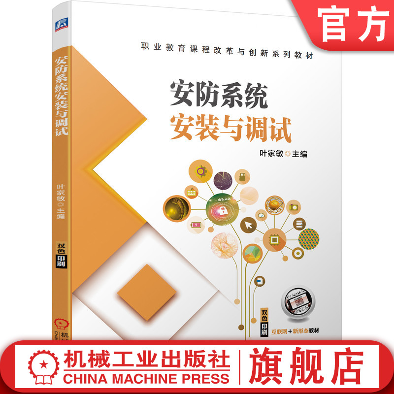 官网正版 安防系统安装与调试 叶家敏 高职高专教材 9787111696957 机械工业出版社旗舰店