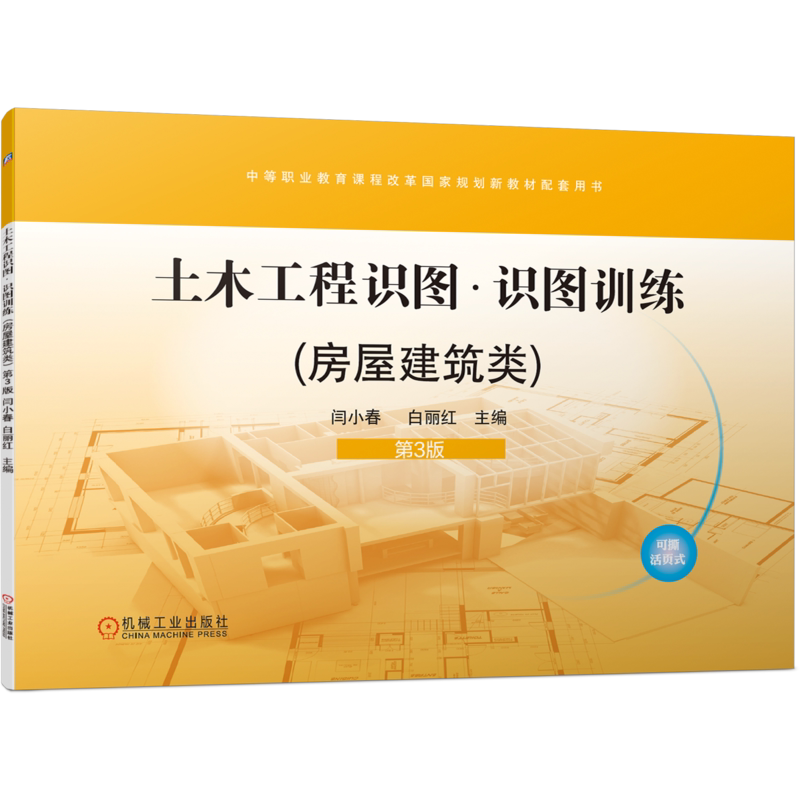 官网正版 土木工程识图(房屋建筑类) 第3版 闫小春 白丽红 9787111742784 机械工业出版社 教材