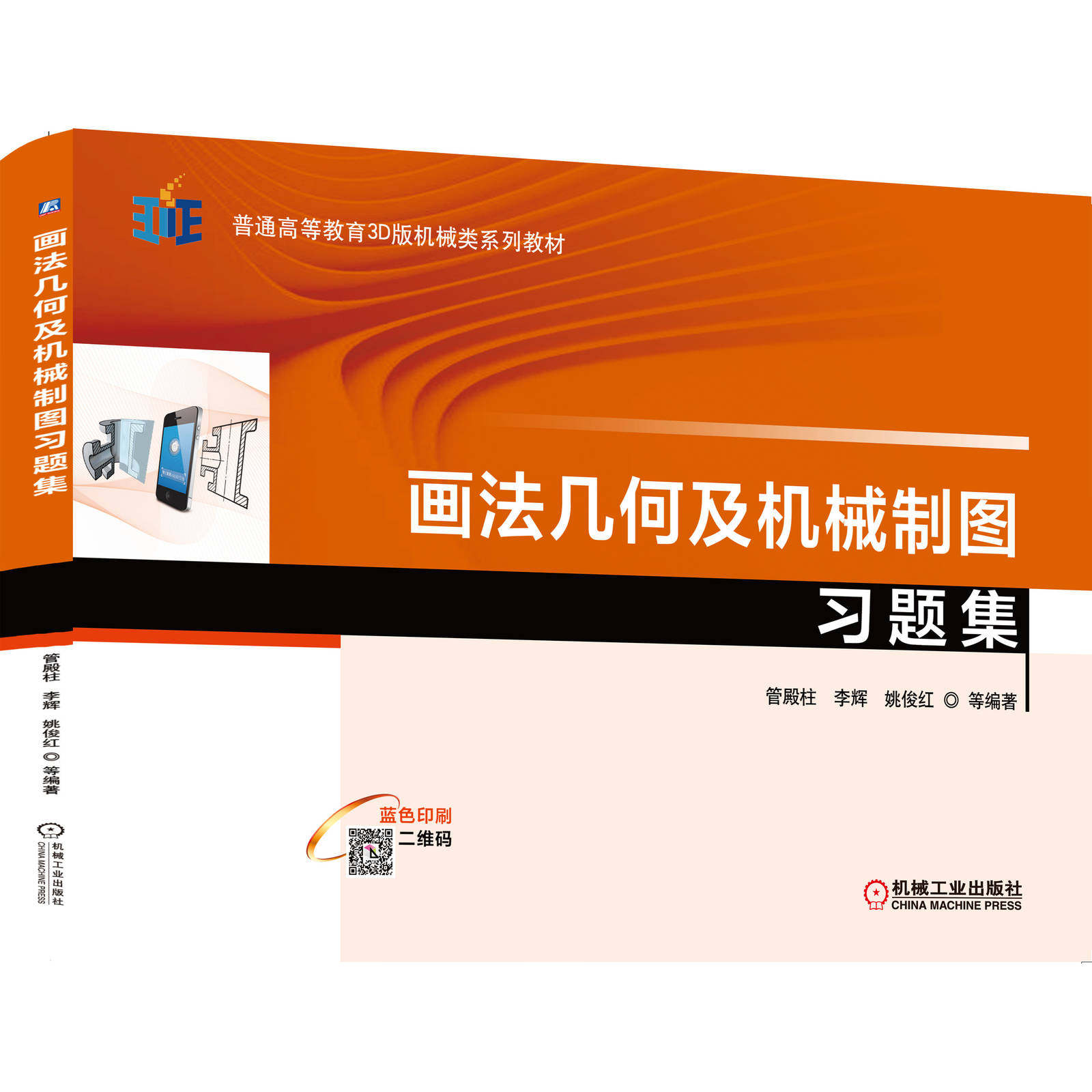 画法几何及机械制图习题集 管殿柱 李辉 姚俊红 9787111641339 普通高等教育3D版机械类系列教材 官方正版