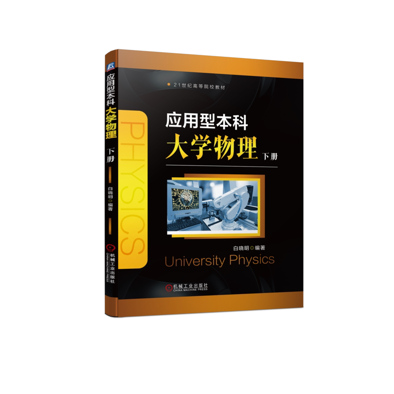 应用型本科大学物理下册