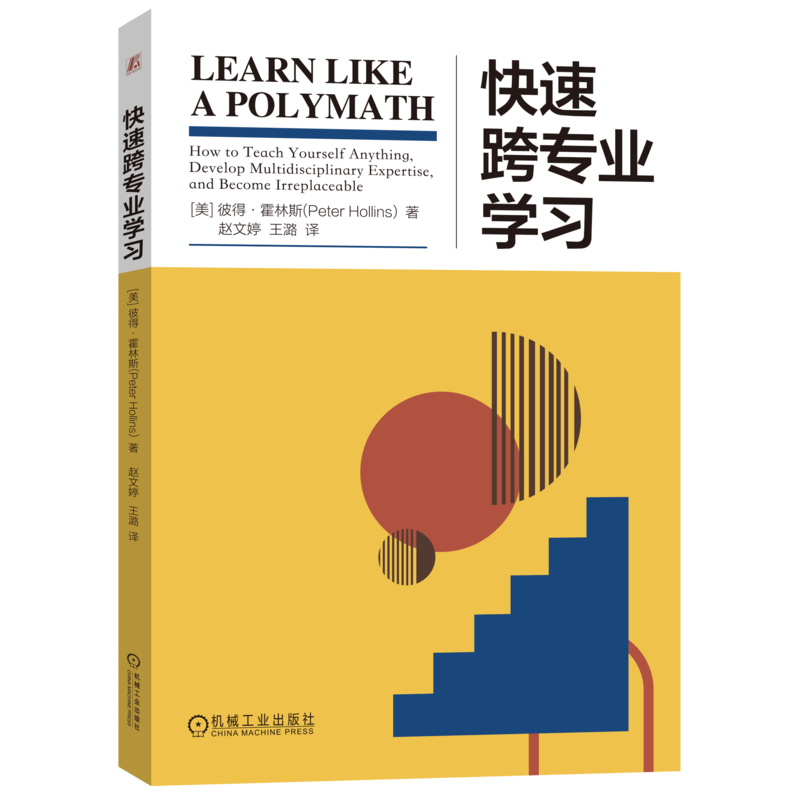 官网正版 快速跨专业学习 彼得 霍林斯 知识技能 迁移能力 问题导向学习法 类比技巧 思维导图 初学者心态 保持信仰 坚韧不拔