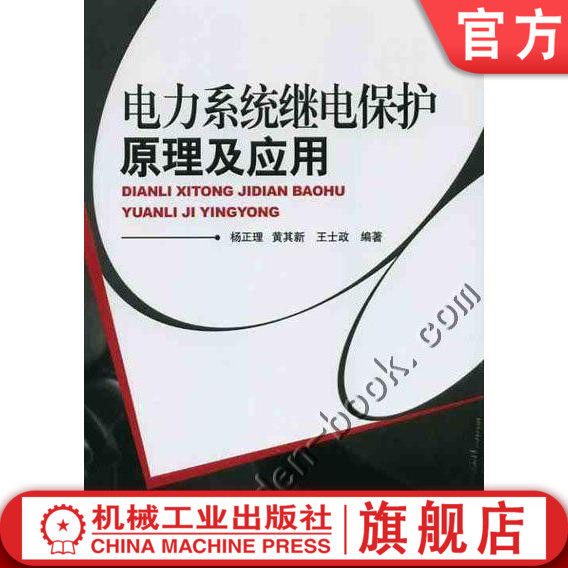 官网正版 电力系统继电保护原理及应用 王士政 9787111310495 教材 机械工业出版社