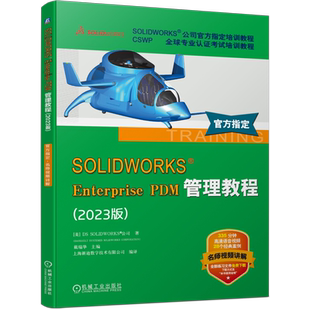 官网正版 SOLIDWORKS Enterprise PDM管理教程(2023版) DS SOLIDWORKS 公司 9787111749424 机械工业出版社