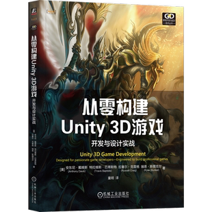官网正版 从零构建Unity 3D游戏：开发与设计实战 Anthony Davis Unity公司的专家团队联合撰写！ 9787111748779 机械工业出版社