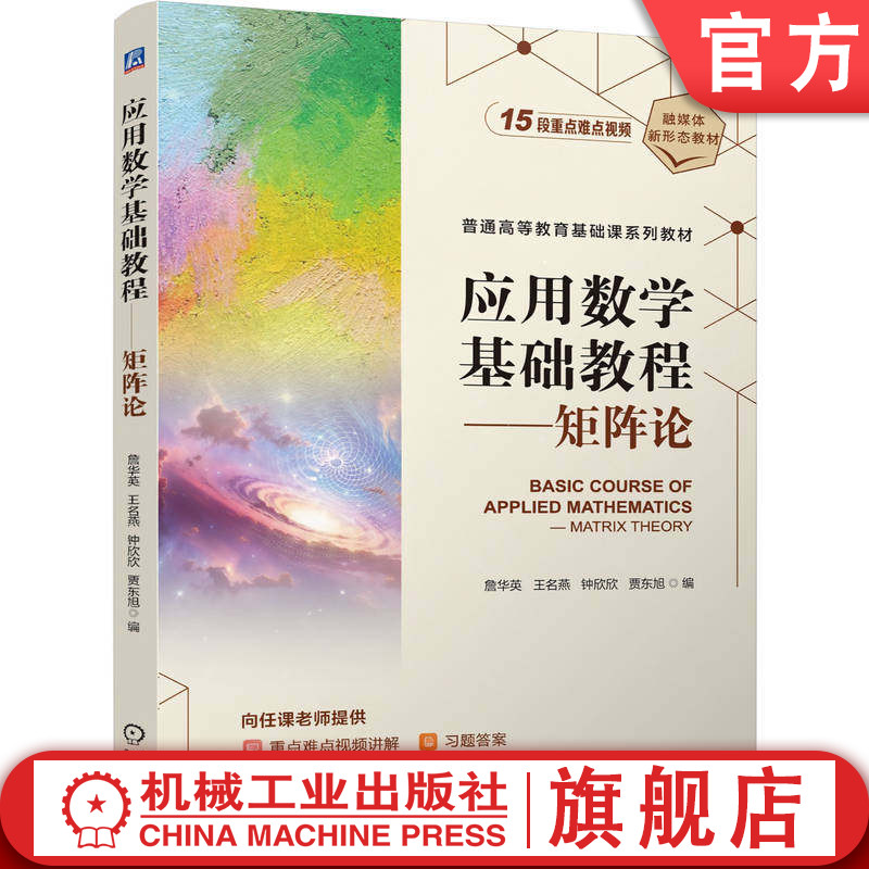 官网正版 应用数学基础教程 矩阵论 詹华英 王名燕 钟欣欣 贾东旭 9787111808374 教材 机械工业出版社
