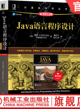 官网正版 Java语言程序设计 基础篇 原书第12版 梁勇 计算机科学丛书 黑皮书 9787111669807 机械工业出版社旗舰店