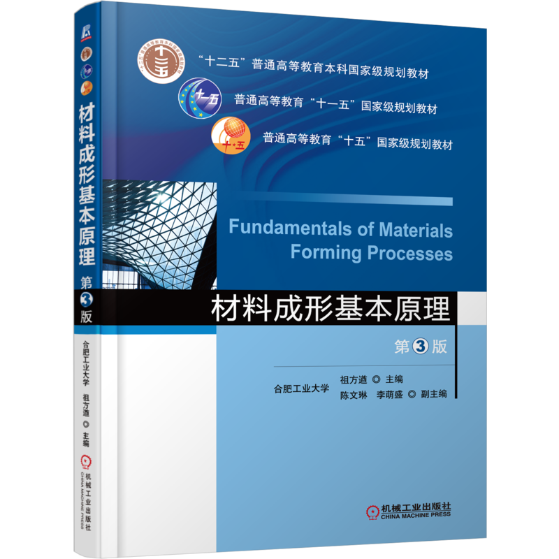 官网正版 材料成形基本原理 第3版 合肥工业大学 祖方遒 陈文琳 李萌盛 普通高等教育教材 9787111526483 机械工 业出版社旗舰店
