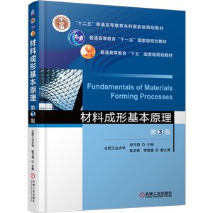 官网正版 材料成形基本原理 第3版 合肥工业大学 祖方遒 陈文琳 李萌盛 普通高等教育教材 9787111526483 机械工 业出版社旗舰店