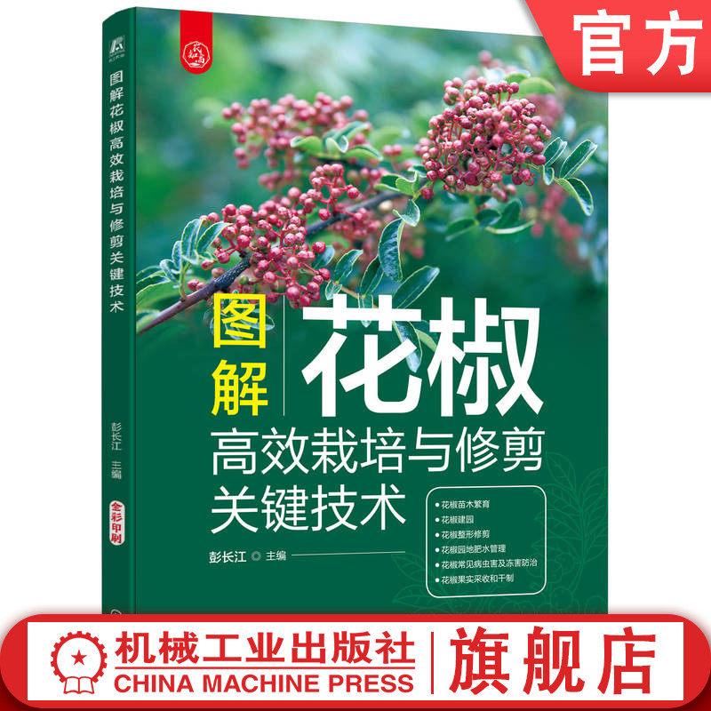 官网正版 图解花椒高效栽培与修剪关键技术 彭长江 9787111766902 机械工业出版社