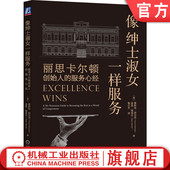 顾客 像绅士淑女一样服务 舒尔茨 官网正版 目标 激励 服务心经 员工 丽思卡尔顿创始人 业界标杆 霍斯特 投诉处理艺术 梦想