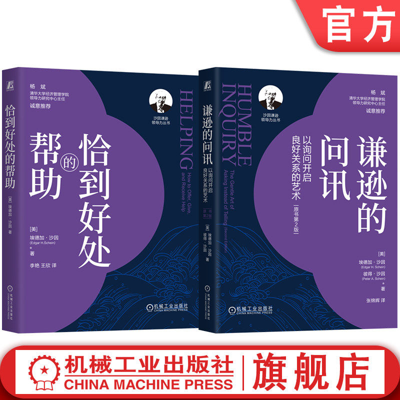 官网套装 恰到好处的帮助+谦逊的问讯 套装全2册 埃德加 沙因  谦逊领导力 人际沟通交际 人际关系 人际交往心理学书籍