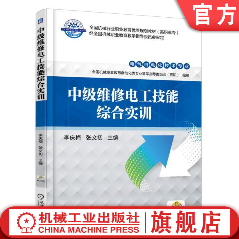 官网正版 中级维修电工技能综合实训 李庆梅 高等职业教育教材 9787111555483 机械工业出版社旗舰店