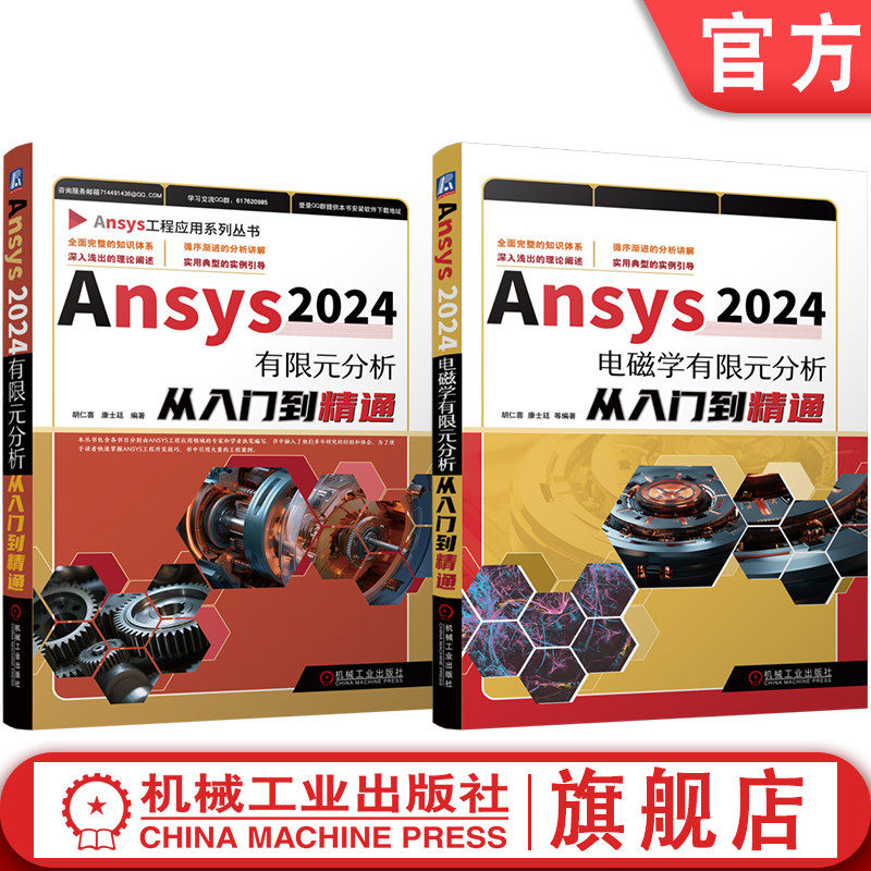 官网套装 Ansys2024有限元分析从入门到精通 电磁学有限元分析 套装共2册 机械工业出版社