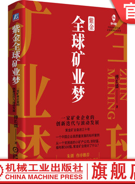 官网正版 紫金全球矿业梦 一家矿业企业的创新迭代与滚动发展 傅长盛 企业文化 发展基石 战略决策 股份制改革 公司改造 管理
