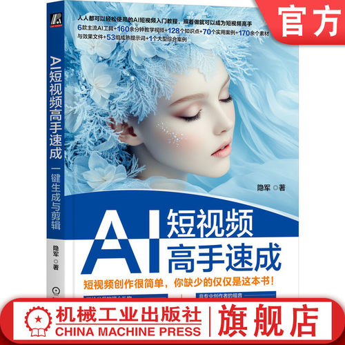 官网正版 AI短视频高手速成：一键生成与剪辑 隐军 著 AI短视频 AI剪辑 视频生成 deepseek 即梦 海螺 Sora 图生视频 文生视频