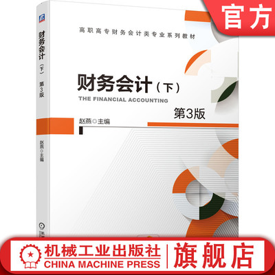 官网正版财务会计下第3版 赵燕 9787111649328 高职高专财务会计类专业系列教材 机械工业出版社