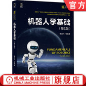 蔡自兴 第3版 高等院校系列教材 9787111671497 社旗舰店 官网正版 机械工业出版 机器人学基础