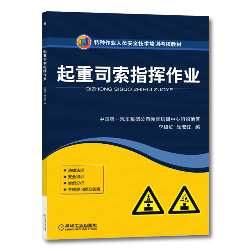 官网正版 起重司索指挥作业 李绍红 战淑红 特种作业人员安全技术培训考核教材 9787111286233 机械工业出版社旗舰店