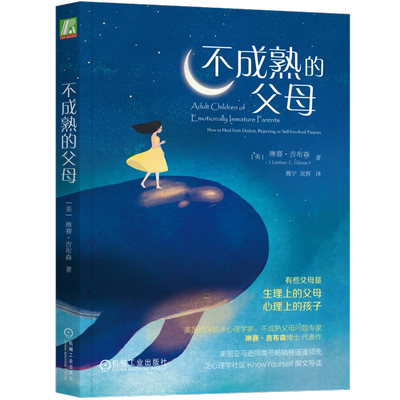 官网正版 不成熟的父母 琳赛 吉布森 情感 关注 赞赏 孤独 空虚 人际关系 拒绝 疏远 自我认知 行为模式 真实案例 实用方法