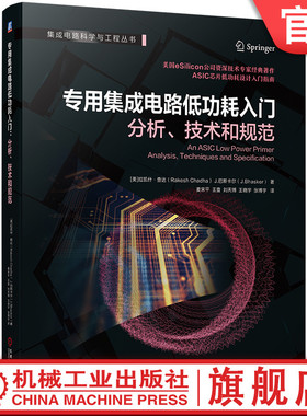 官网现货 专用集成电路低功耗入门 分析 技术和规范  ASIC芯片低功耗设计入门指南 集成电路设计 芯片设计 IC设计 半导体 ASI