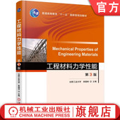 束德林 第3版 9787111530954 教材 社 官网正版 机械工业出版 工程材料力学性能