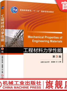 官网正版 工程材料力学性能 第3版 束德林 9787111530954 教材 机械工业出版社