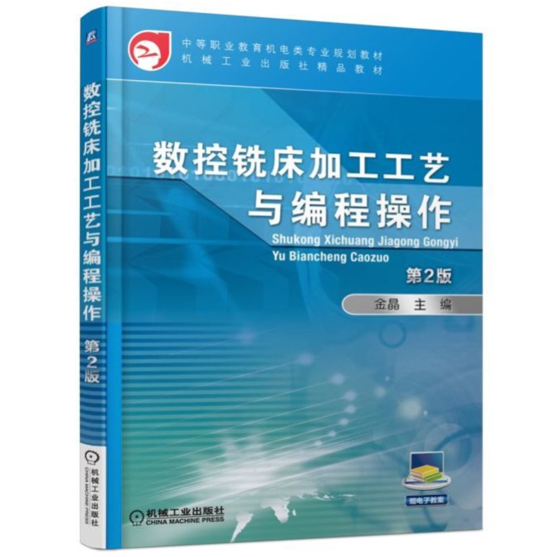 官网正版 数控铣床加工工艺与编程操作 第2版 金晶 中等职业教育教材 9787111606758 机械工业出版社旗舰店