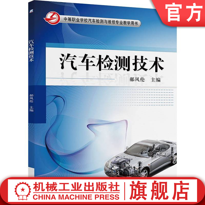官网正版 汽车检测技术 郝风伦 9787111446569 机械工业出版社 教材