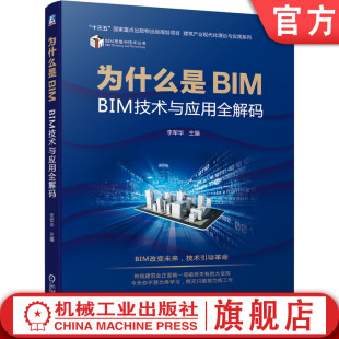 李军华 项目管理 为什么是BIM 应用价值 装 建筑施工 建筑 BIM技术与应用全解码 配式 工程造价 官网正版 思维