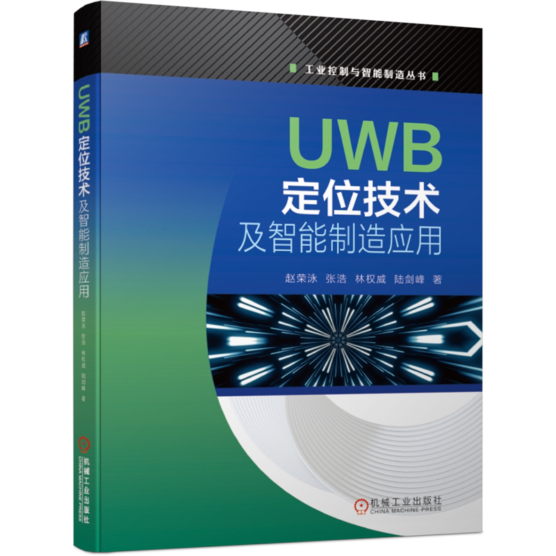 官网正版 UWB定位技术及智能制造应用 赵荣泳 张浩 林权威 陆剑峰 超宽带 无线通信 案例 标准化接口协议 实用手册