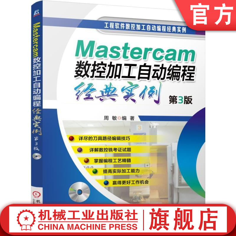 官网正版 Mastercam数控加工自动编程经典实例第3版周敏高职高专基础课教材 9787111533320机械工业出版社旗舰店-封面