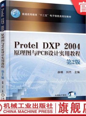 官网正版 Protel DXP 2004 原理图与PCB设计实用教程 第2版 薛楠 9787111585169 教材 机械工业出版社