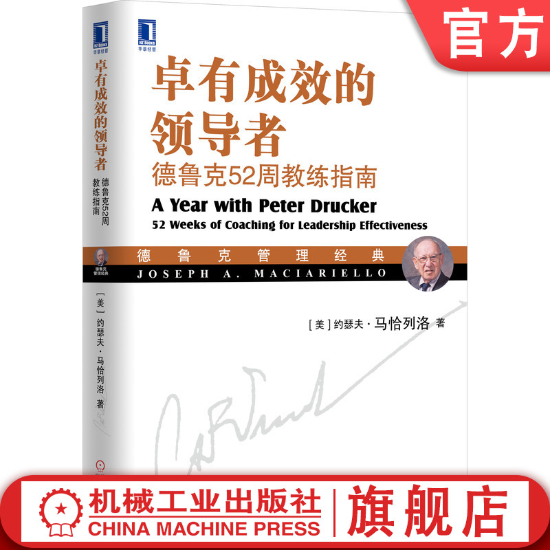 官网正版 卓有成效的领导者 德鲁克52周教练指南 约瑟夫 马恰列洛 组织型社会 教育 管理 时间维度 有效安排工作 使命和战略