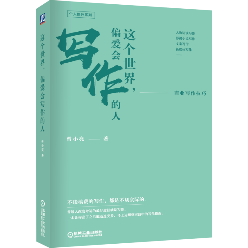 官网正版这个世界 偏爱会写作的人 商业写作技巧 曾小亮 新媒体 软文文案 非虚构人物采访 虚构性影视小说指南 职场提升 心理励志