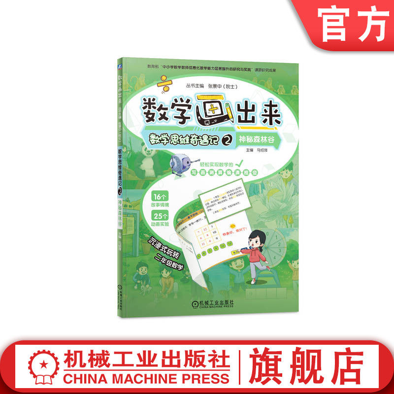官网正版 数学画出来   张景中院士   数学思维奇遇记2  神秘森林谷 数学思维 教育新技术 小学数学 9787111751595 机械工业出版社
